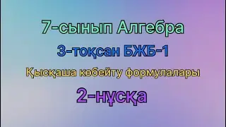 7 сынып Алгебра 3 тоқсан бжб 1 қысқаша көбейту формулалары 2 нұсқа