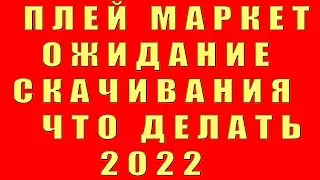 Ожидание Скачивания Play Маркет Андроид Что Делать Пишет Ожидание Скачивания Плей Маркет Google Play