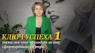 Ключ успеха 1 Все внешнее идет изнутри