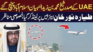 UAE President Sheikh Mohammed bin Zayed Al Nahyan Arrives in Islamabad | Special Footage