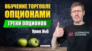 Обучение Трейдингу с нуля | Урок №6: Греки опционов. Дельта, Гамма, Вега, Тета
