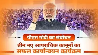 PM's speech at dedication of successful implementation of three new criminal laws || KRANTI ODISHA |