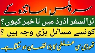 Rationalization Information Surplus Teachers Transfer Information New Update