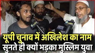 Akhilesh का नाम सुनते ही क्यों भड़का Gorakhpur का ये मुस्लिम युवा | Yogi | UP Election 2022