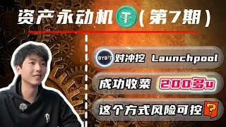 BYBIT launchpool对冲打新解析｜收菜200多u，风险可控就值得一撸｜对冲套保+借币MNT，双池子挖｜资产永动机第7期#加密货币 #币安tge  #理财