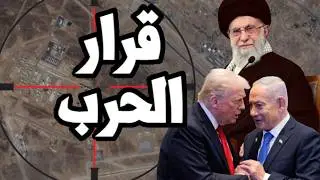 انهيار المفاوضات واتخاذ قرار الحرب على ايران لتدمير الصواريخ الباليستية الايرانية واسقاط النظام !
