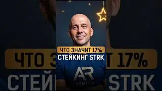 #StarkNet: 17% токенов в #стейкинг! Что это значит? #крипта