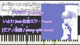 [ピアノ楽譜 / piano with score] アダラナ / Adalana - いよわ feat.初音ミク・Flower