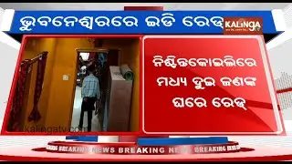 ED raids Nikunj Samataray's house in Bhubaneswar over Adarsh Group chit fund case || Kalinga TV