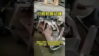 High frequency hydraulic vibratory pile driver for excavators, vibratory hammer for steel sheet pile