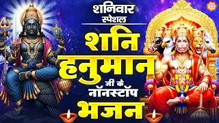 शनिवार स्पेशल - शनिदेव के शक्तिशाली भजन - शनिदेव के दर्शन - शनि अमृतवाणी - शनि भजन - Hanuman Bhajan