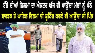 Moosewala ਦੇ ਖੇਤਾਂ ਵਿੱਚ ਇੰਝ ਹੋਈ ਸੀ ਸੂਟਿੰਗ Mahabir Bhullar ll Bittu Chak Wala ll Daily Awaz