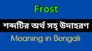 Frost Meaning in Bengali / Frost Mane Ki, Frost Explain in Bengali