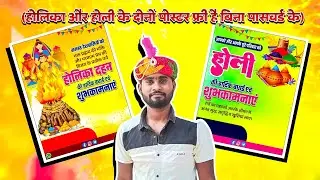 holi holika poster kaise banaye | holi banner plp file | holi poster kaise banaen 2023