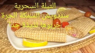 تحضير السمكة الحرة من الالف الى الياء & سندويش السمكة الحرة اللذيذة