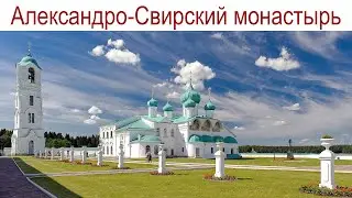 Holy Trinity Alexander-Svirsky Monastery, 09.08.2025