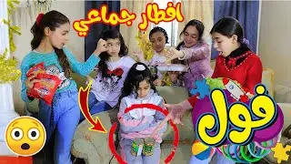 بنت صغيرة فقيرة جابت معها علبة فول للافطار الجماعي في المدرسة شوفوا شو حكولها البنات ؟