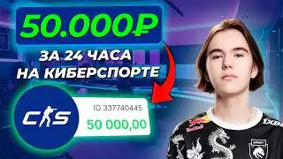 ЛУЧШАЯ СТРАТЕГИЯ СТАВОК НА КИБЕРСПОРТ | Как я заработал 50.000р на ставках по кс2