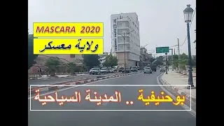 جولة بالسيارة بمدينة بوحنيفية السياحية بولاية معسكر يوم 21-08-2020 شاهد  BOUHANIFIA   MASCAR