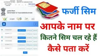 आपके नाम पर कोई फर्जी Sim Card तो नहीं चल रहा है कैसे पता करें ?