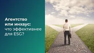 Агентство или инхаус: что более эффективно для ESG? Ольга Бирюкова, ESG Consulting