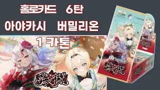 홀로라이브 카드 6탄 아야카시 버밀리온 1카톤 개봉