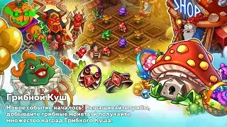 Hustle Castle | тесты грибной фермы 