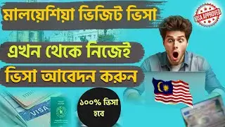 ঘরে বসে মালয়েশিয়া ভিসার জন্য আবেদন করবেন কিভাবে || How to Apply Malaysia Visit visa online