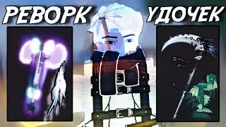 ПОЛНЫЙ ГАЙД НА РЕВОРК ВСЕХ УДОЧЕК В ФИШ! | FISCH ROBLOX!