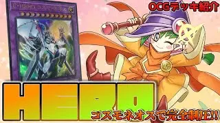 【デッキ紹介】ミラクルエクスクルーダー大活躍！！コスモネオスで何もさせないHEROデッキ【遊戯王】