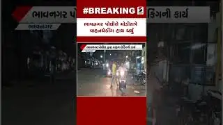 Bhavnagar Police Checking | ભાવનગર પોલીસે મોડીરાત્રે વાહનચેકીંગ હાથ ધર્યું | Road Safety | Gujarat