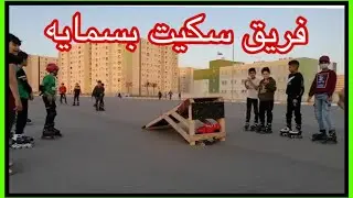 تدريب .مستمر .فريق سكيت بسمايه