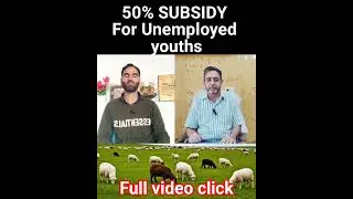 sheep development units | 50% subsidy on sheep | #kashmir #kashmirnews #kashmirvalley #shorts