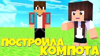 ПОСТРОИЛА КОМПОТА В МАЙНКРАФТ MINECRAFT / КАК ПОСТРОИТЬ / МАЙНКРАФТ ПОСТРОЙКИ