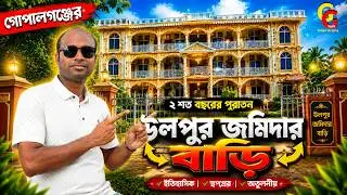 উলপুর জমিদার বাড়ি । ulpur jomidar bari | ২০০ বছরের পুরানো উলপুর জমিদার বাড়ি গোপালগঞ্জ জমিদার বাড়ি