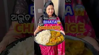 ବିନା ପାଣିରେ ଭାତ😱ଅଦ୍ଭୁତ Challenge😳 କେମିତି ବନିଲା?🙄 #shorts #viral #odiarecipe #rice #shortsfeed