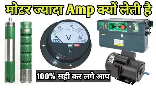 मोटर ज्यादा एम्पियर क्यों लेती है | मोटर स्टार्ट नहीं होने के कारण | submersible motor amp problem |