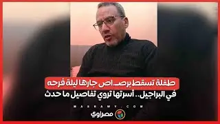 طفلة تسقط برصــ.اص جارها ليلة فرحه في البراجيل.. أسرتها تروي تفاصيل ما حدث