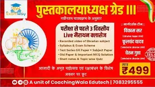 आजादी के अमृत महोत्सव के विशेष अवसर पर महाबचत ऑफर   NEW SYLLABUS ACCORDING II LIBRARIAN GRADE 3RD