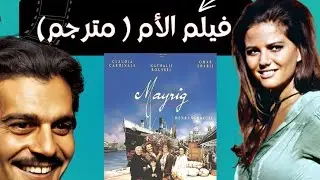 الفيلم الفرنسي النادر   الأم بطولة عمر الشريف وكلوديا كاردينالي مترجم  HD