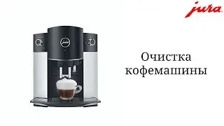 Очистка кофемашины от кофейных масел JURA D6