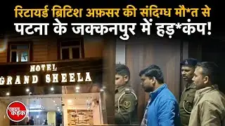 Jakkanpur Patna Hotel de*th case: retired British officer की संदिग्ध मौ*त से मचा हड़कंप!