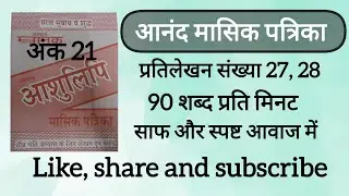 90Wpm anand masik patrika ank 21, dictation 27, 28 ll CSIR, AIIMS CRE & DSSSB, SSC UPSSSC UPSI, MPSI