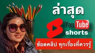 อัปเดทช๊อตคลิป Short Clip youtube 2023 เรื่องที่ต้องรู้ตอนที่ 1 การทำคลิปเพื่อสร้างรายได้ในอนาคต
