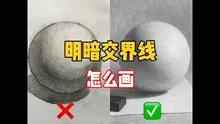 【素描教程】学会这三招，轻松拿捏明暗交界线！ 清美上平 素描教程