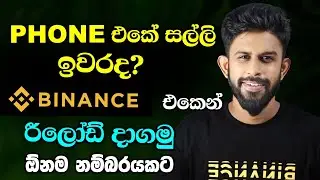 ෆෝන් එකේ සල්ලි ඉවරද? Binance එකෙන් Reload දාගමු | Binance PAY Mobile Topup Funtion Sinhala