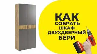 Сборка Шкафа двухдверного Бери