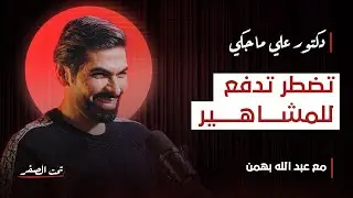 الدكتور علي ماجكي… وأسوأ سنة في «تحت الصفر»