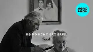 Soul - Кэ мэ исыс Бах Бари [Khidir Remix] [Cover] (Single 2025)