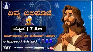 23.12 .2025 | Kannada Live Mass | Rev. Fr. Jeevan Prasad